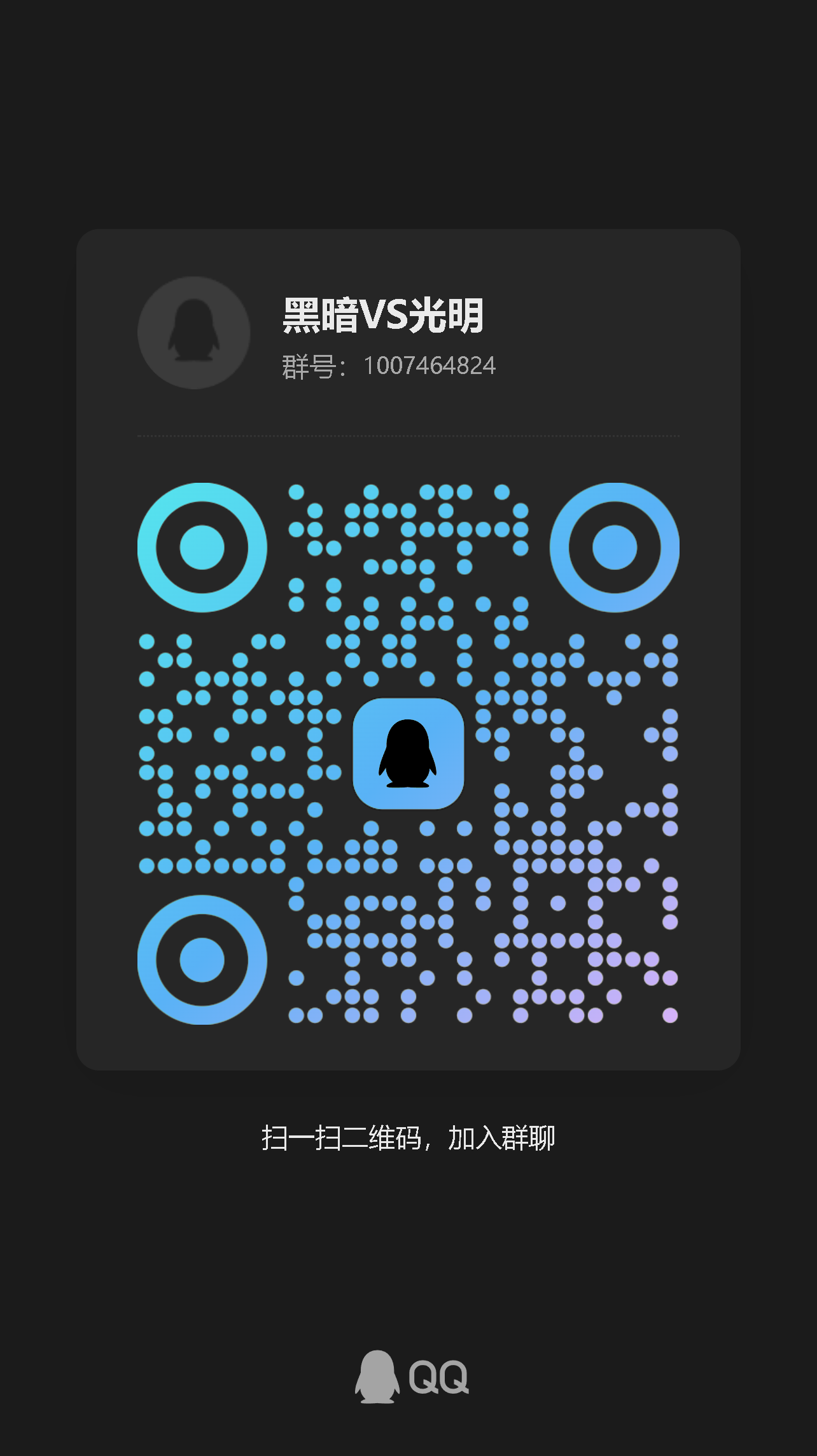 游戏交流群二维码